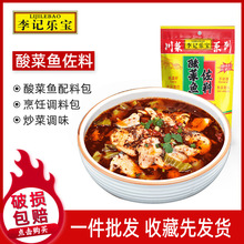 【四川李记乐宝酸菜鱼配料包300g袋装酸菜鱼调味料家用小包装汤料