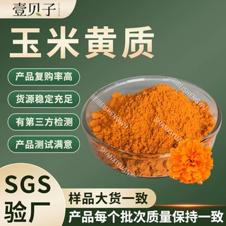 行业精选玉米黄质现货原料粉末玉米黄素散装批发万寿菊提取物包邮