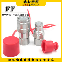 FF平面式平头液压快速接头ISO16028油管路对焊机注塑机农机拖拉机