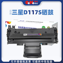 欧柯适用三星D117S硒鼓SCX-4650 4650F 4652F碳粉SCX-4655F墨粉盒