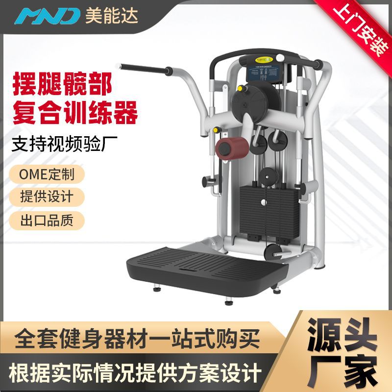 美能达商用摆腿髋部复合训练器 OME跨境出口品质健身房力量器械