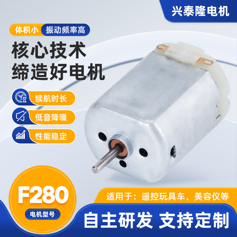 F280稳定扭力微型电机美容仪器玩具遥控车抽水泵直流微型马达