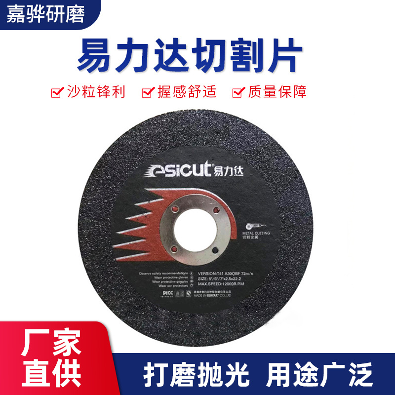 m 供应 切割片 不锈钢切割片 易力达切割片