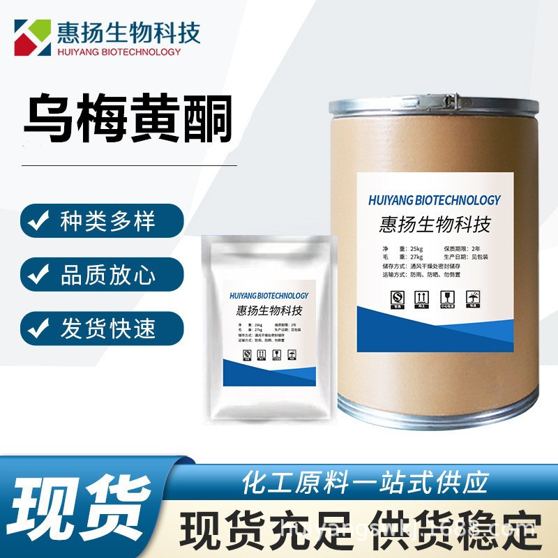 厂家直供 乌梅黄酮 CAS:13057-72-2 乌梅黄酮粉 量大从优1kg/袋