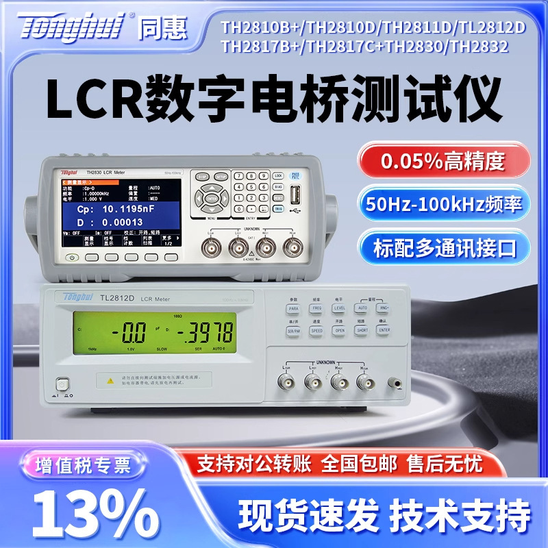 同惠LCRデジタルブリッジTH2830は、抵抗、インダクタンス、静電容量を測定するLCRコンポーネントテスターで、高精度です。|undefined