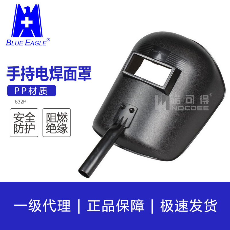 品牌供应PP手持式电焊面罩632P台湾制造防雾轻便护脸防油溅防护