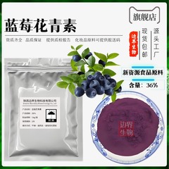 ブルーベリーアントシアニジン 25% フラボノイド 36% ブルーベリー抽出物 水溶性凍結乾燥粉末 新資源食品原料
