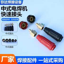 中式电焊机快速接头快速电焊插头焊把线全铜连接器电缆接头