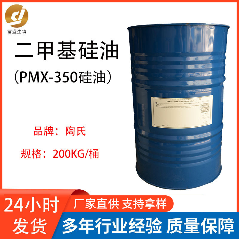 批发供应 陶氏道康宁二甲基硅油350CSPMX-200 1公斤起批