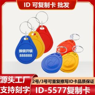 ID125khz Access Card 5200 Keychain Community 5577 Induction Property Erasable Elevator No.2 Copy Card