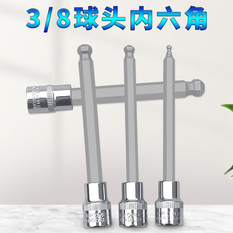 3/8寸中飞球头球形内六角旋具套筒内6角旋具套筒批头加长六角扳手