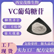 VC葡萄糖苷98% 维生素C葡萄糖苷 化妆品原料 茂维生物