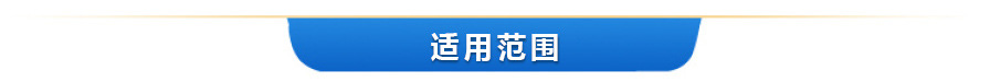 适用范围.jpg