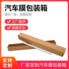 长条加硬纸箱纸盒汽车膜包装纸箱大尺寸中性包装纸盒可印刷logo