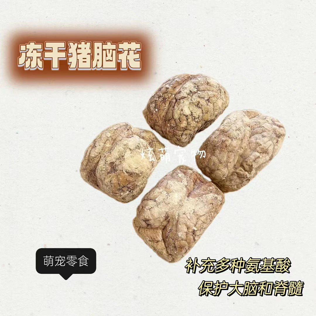 Закуски для домашних животных лиофилизированный мозг свиньи цветок собака кошка питание защита мозга натуральная аминокислота Тедди кукольный Кот шлифовальная палочка