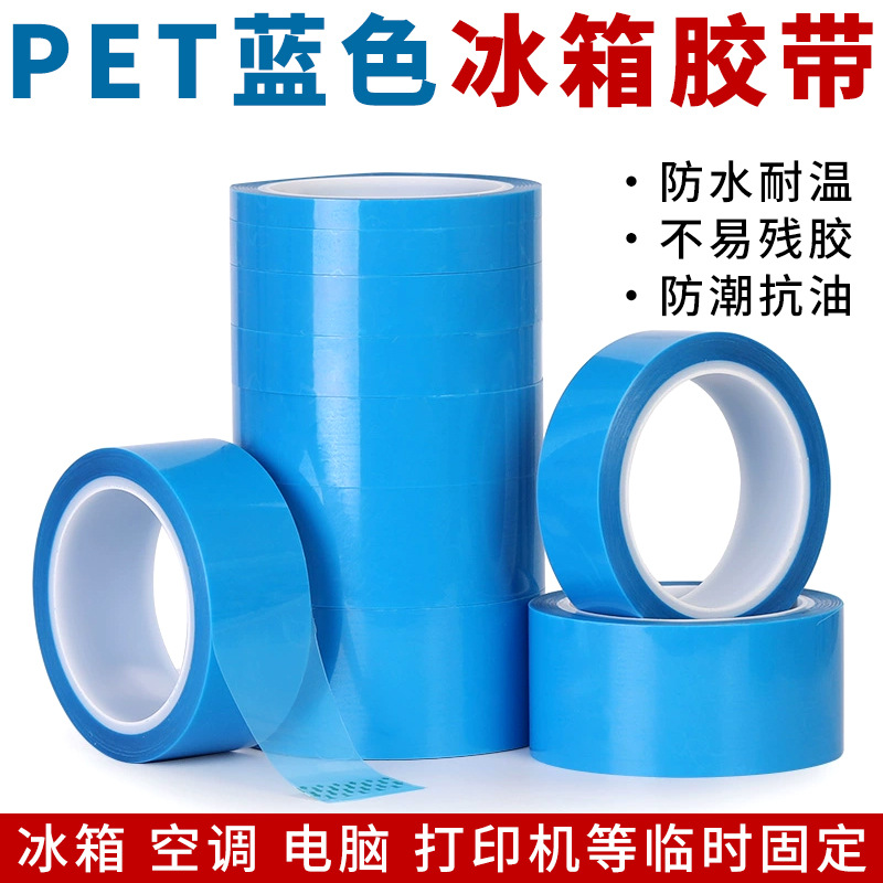 PET蓝色冰箱胶带 打印机空调传真机固定 无痕不残胶单面自粘胶带