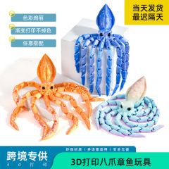 3Dプリント八爪タコ置物関節可動異形創意子供玩具イカプレゼント装飾金魚鉢