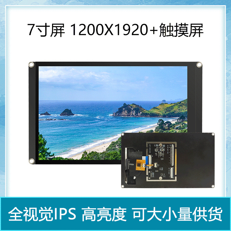 荣品开发板配件7寸电容触摸显示屏液晶屏1200x1920MIPI触摸屏