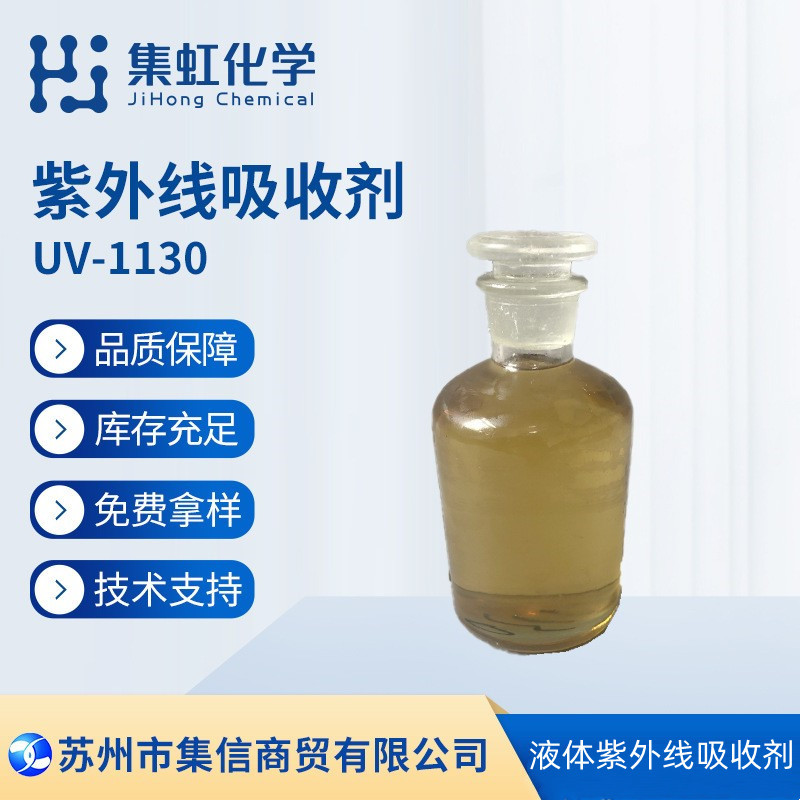 集虹化学紫外线吸收剂UV-1130 抗UV 防晒剂 抗黄剂 抗紫外线