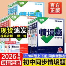 26备考万唯中考初中情境题七八九年级上册基础题课本同步练习册