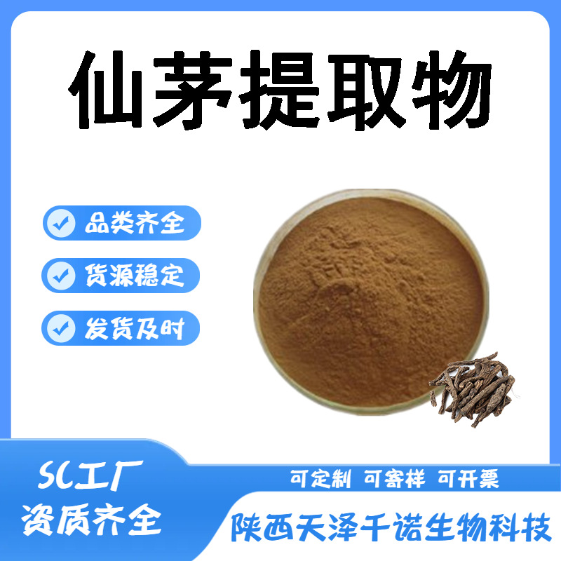 仙茅提取物10:1 30:1多规格独茅根提取物水溶喷雾干燥原料现货y