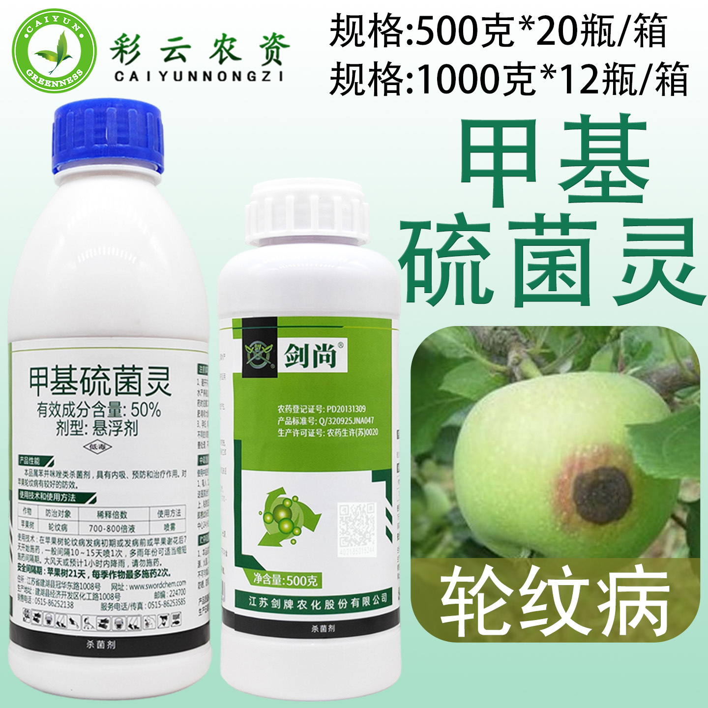 剑尚50%甲基硫菌灵轮纹病白粉叶斑病褐斑病炭疽病农药杀菌剂