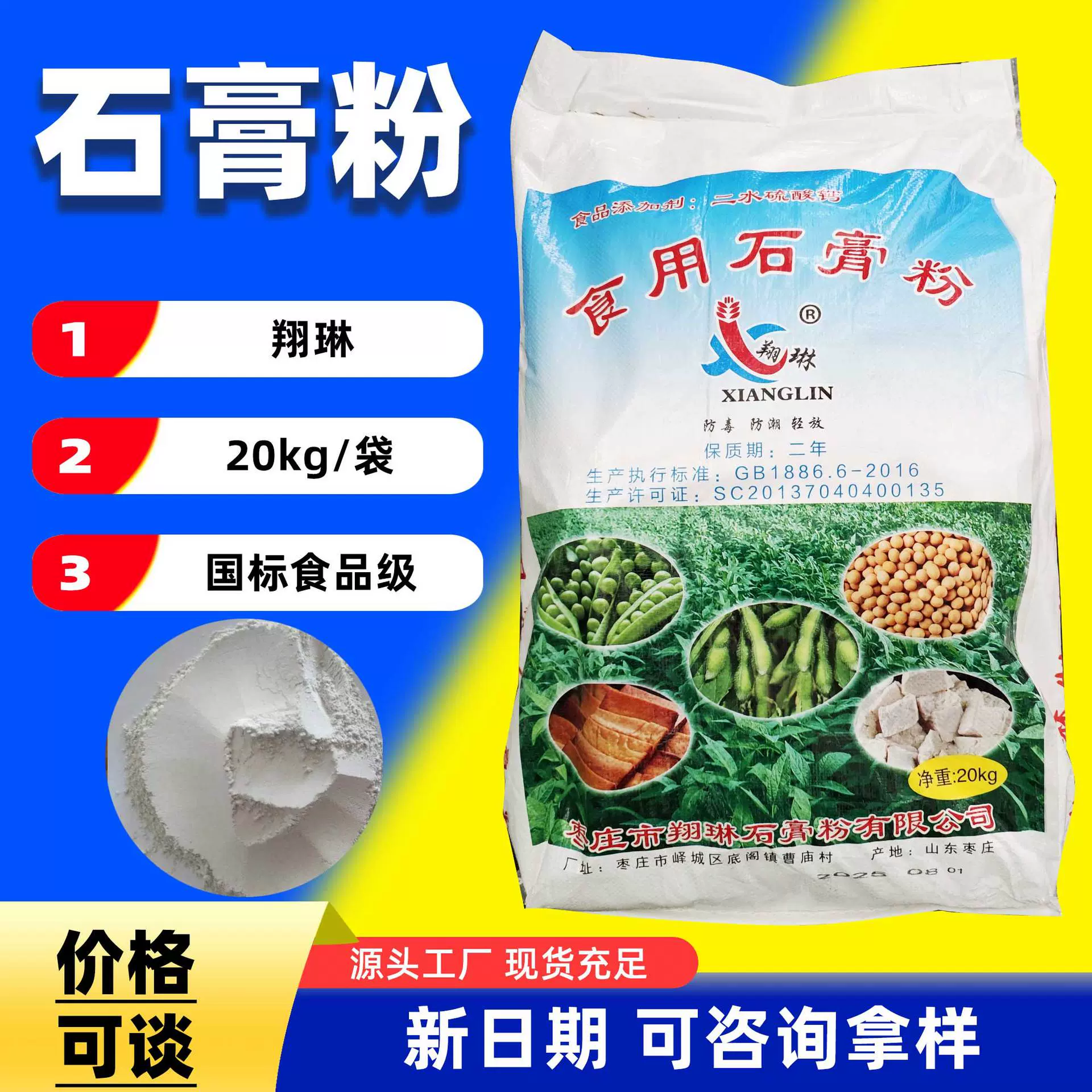 翔琳食品级石膏粉20kg/袋厂家发货二水硫酸钙豆制品凝固剂石膏粉