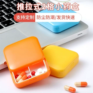 定制卡通色推拉式2格小药盒便携收纳首饰盒迷你推开两格塑料盒