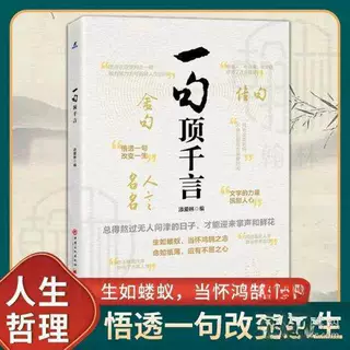 【认准正版】一句顶千言 各种金句 句句让你人间清醒 值得品味