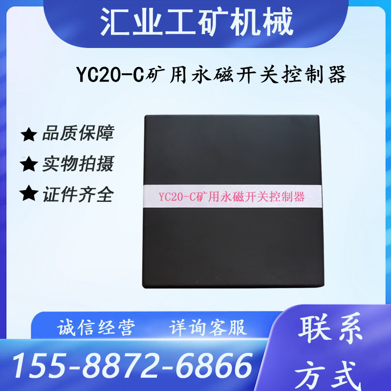 YC20-C矿用永磁开关控制器YKI/YK矿用开关保护装置