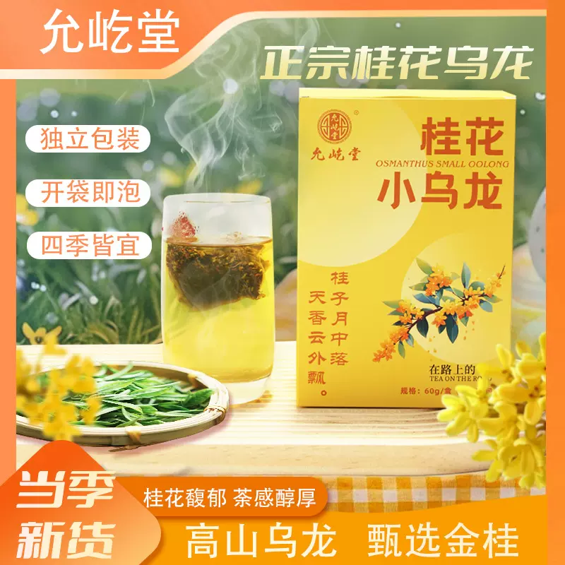 桂花乌龙茶三角茶包组合花茶水果茶袋泡茶独立包装支持代发养颜