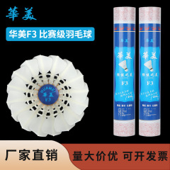 华美F3羽毛球比赛级耐打不易烂飞行稳定防风室内外训练比赛批发