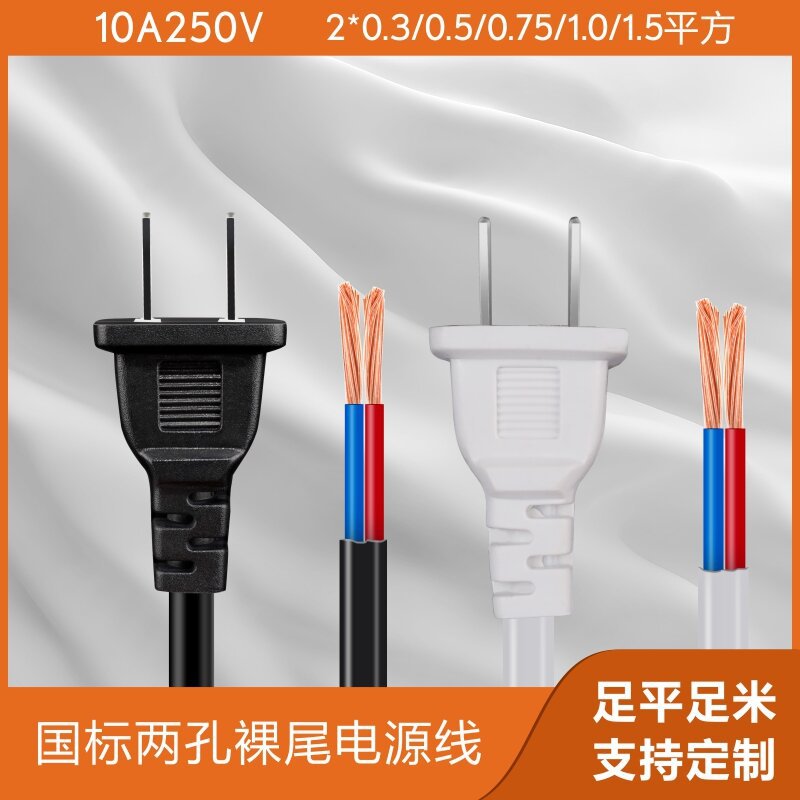 2插纯铜0.75/1/1.5平方0.5米~5米插头连接线裸尾标准电源线批发