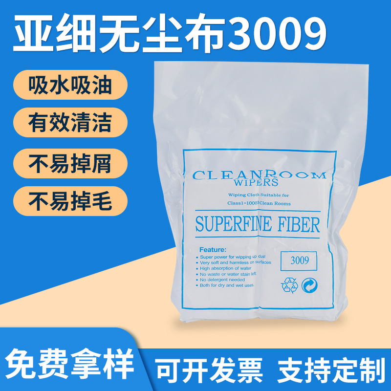 现货百级亚细无尘布3009 光学仪器镜头擦拭布9*9无尘布6*6定 制