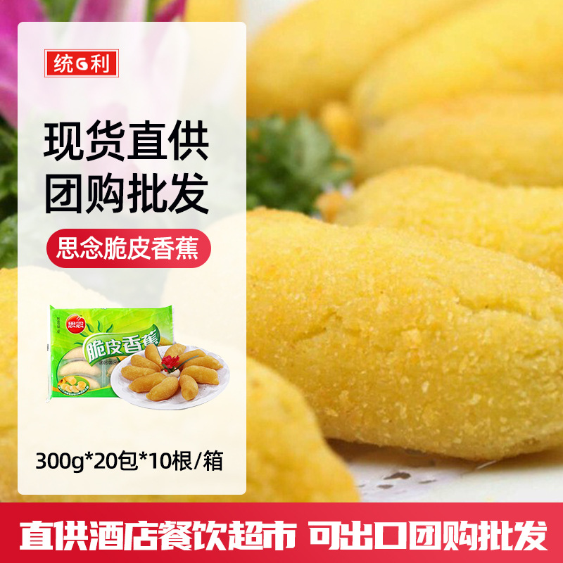 思念總代理商思念脆皮香蕉 風味油炸脆皮香蕉300g可出口香脆