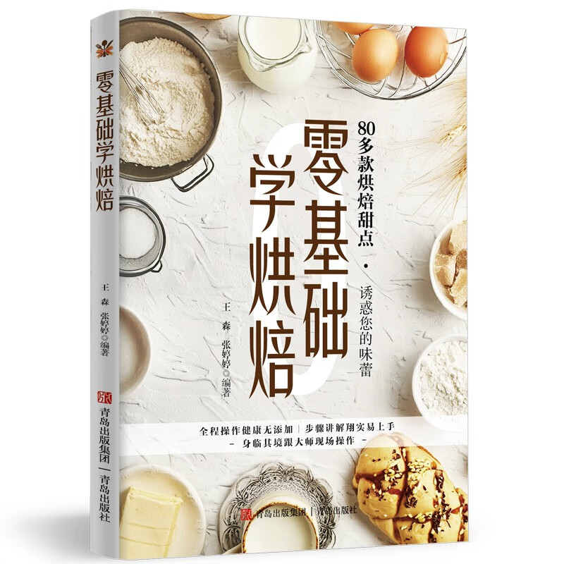 零基础学烘焙 食谱蛋糕面包蛋糕甜点饼干酥挞制作 西点制作教程书