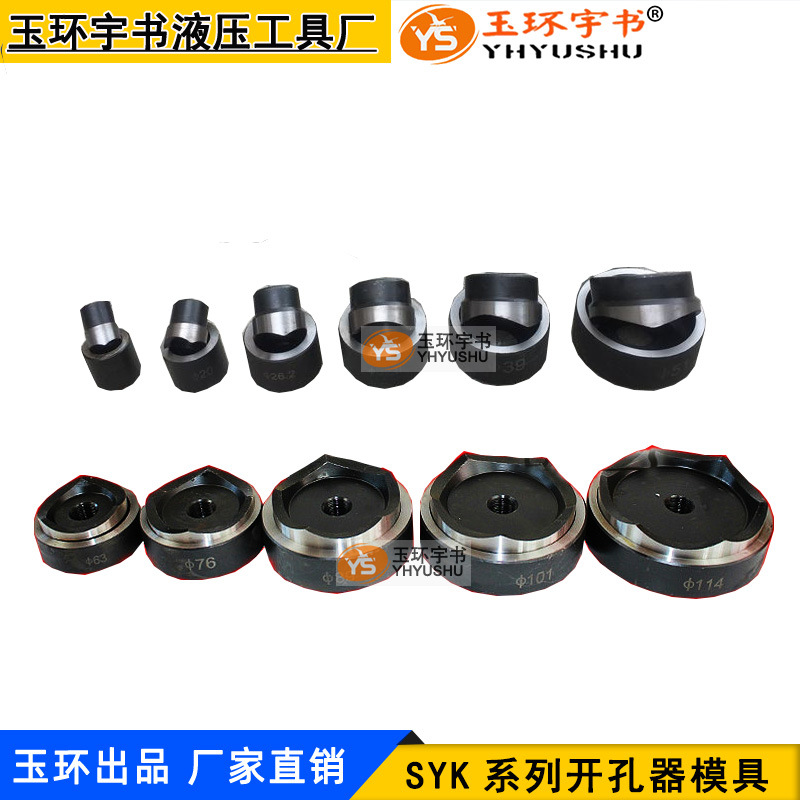 不锈钢板手动液压开孔器圆模 SYK-8/15AB圆形模具磨具 圆孔模子