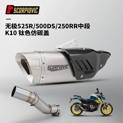 Non-destructive installation of Wuji Motorcycle exhaust pipe - wuji-500ds-525r-250r-medium-section-k10-titanium-color-imitation-carbon-cover