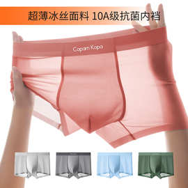 男士内裤男生冰丝透明超薄无痕平角裤头2025新款夏季四角短裤衩子