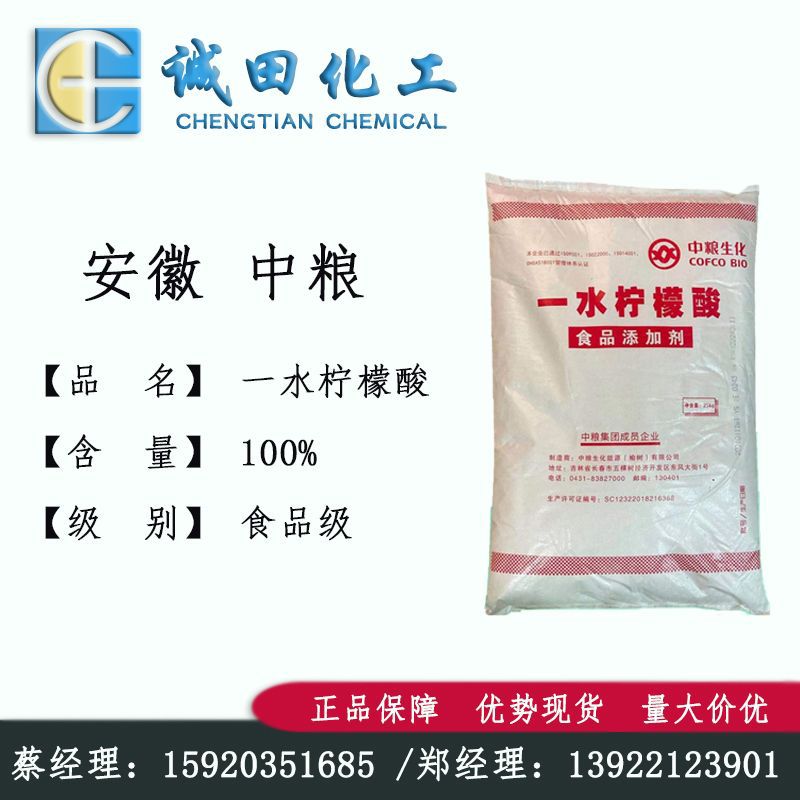 供应安徽中粮一水柠檬酸 食品添加剂酸度调节剂 金属除污剂洗涤剂