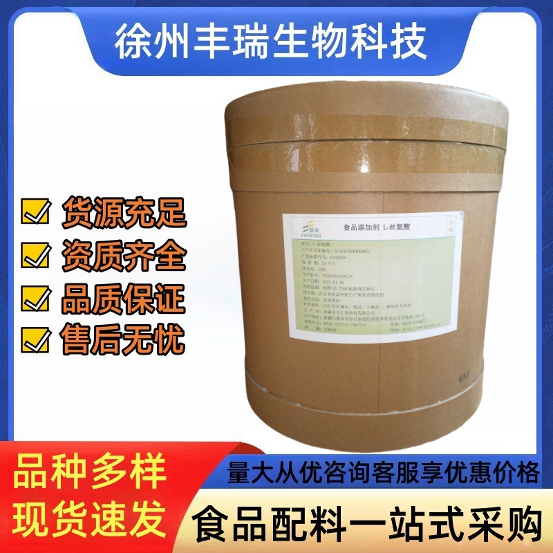 阜丰L-丝氨酸丝氨酸 食品级氨基酸营养强化剂L-丝氨酸