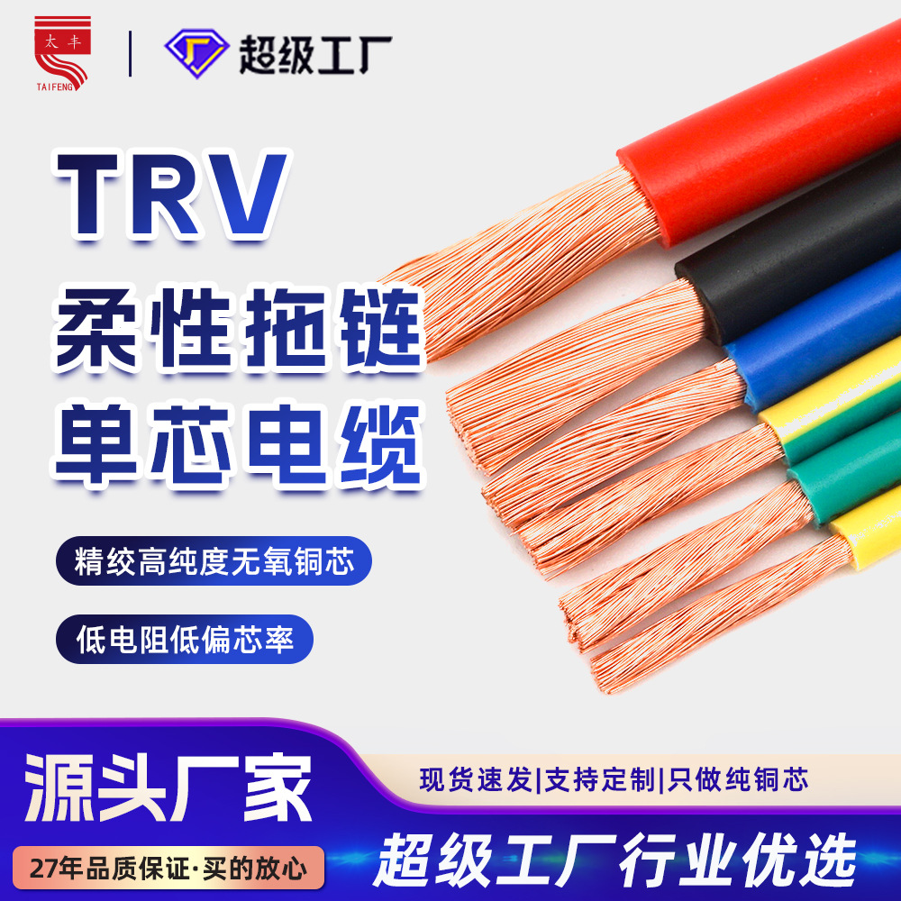 TRV柔性拖链单芯电缆1/2.5/4/6平方国标纯铜信号控制线耐油耐弯折