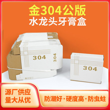 白色公版304水龙头牙膏盒加厚飞机盒牛皮纸彩盒折叠白卡瓦楞纸盒