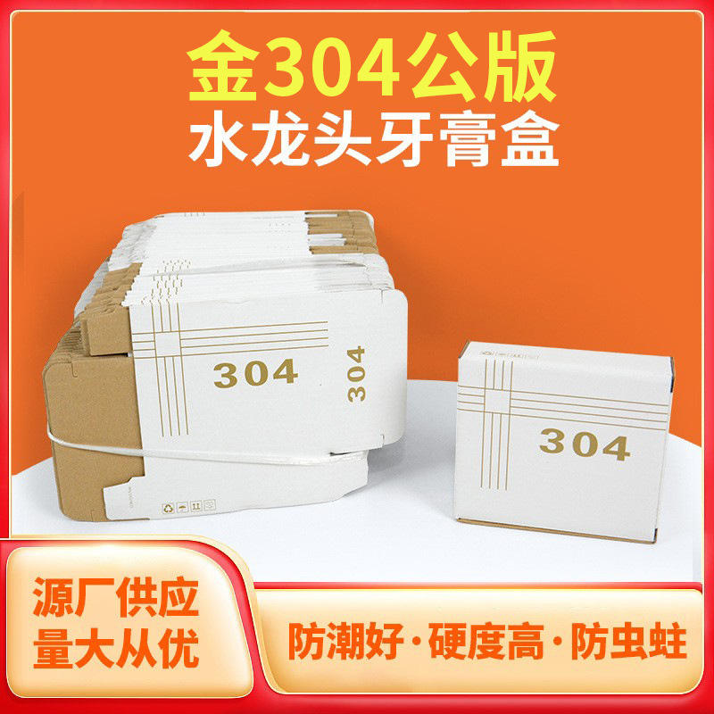 白色公版304水龙头牙膏盒加厚飞机盒牛皮纸彩盒折叠白卡瓦楞纸盒