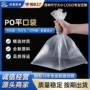 po一次性半透明定制po袋