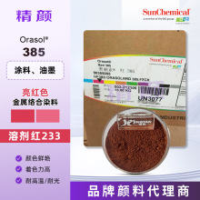 DIC/巴斯夫染料红Orasol 385耐高温金属络合染料红色溶剂红233