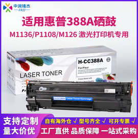 兼容惠普388A易加粉墨盒m1136p M126a M128fn fp1007 cc388a硒鼓