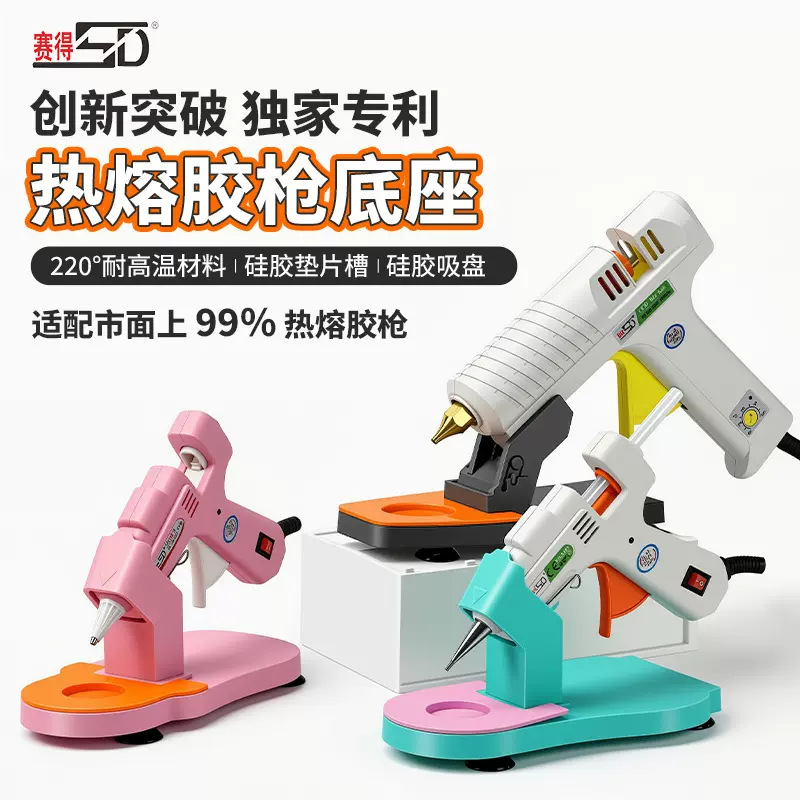 赛得自主研发热熔胶枪匹配底座 胶枪底座 底托 热熔胶枪支架