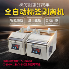 自动标签剥离机X-100X-130X-180 标签机 剥标机 标签不干胶分离器