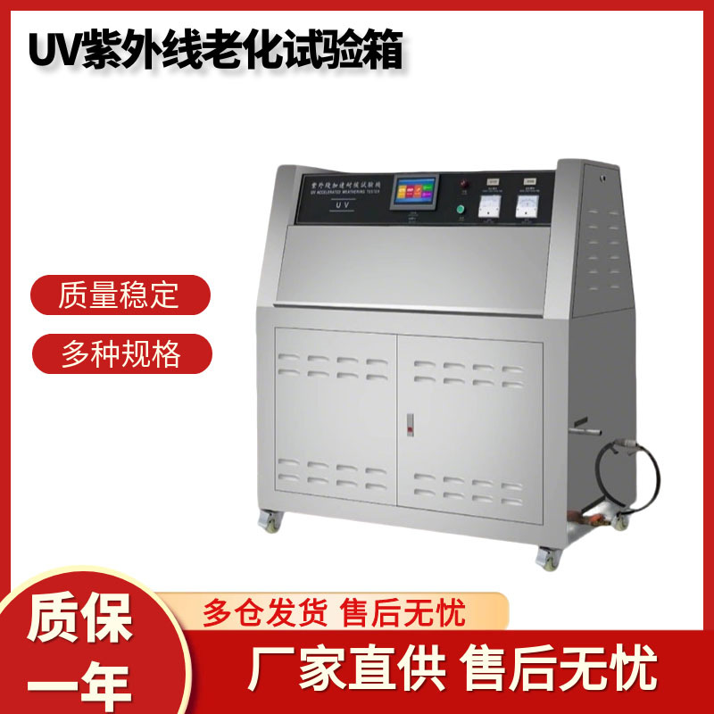 UV紫外线老化试验箱模拟阳光雨露水冷凝湿气实验箱加速老化测试机